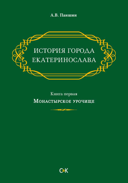 История города Екатеринослава. Книга первая. Монастырское урочище
