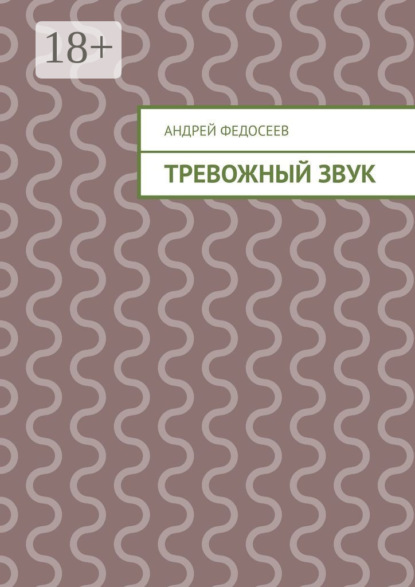 Тревожный звук