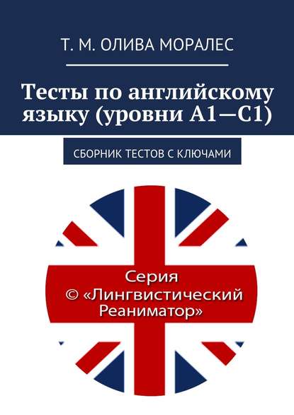 Тесты по английскому языку (уровни А1—С1). Сборник тестов с ключами