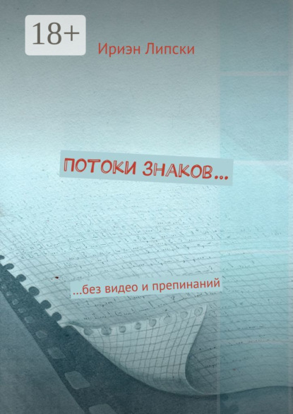 Потоки знаков… …без видео и препинаний