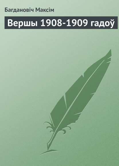 Вершы 1908-1909 гадоў