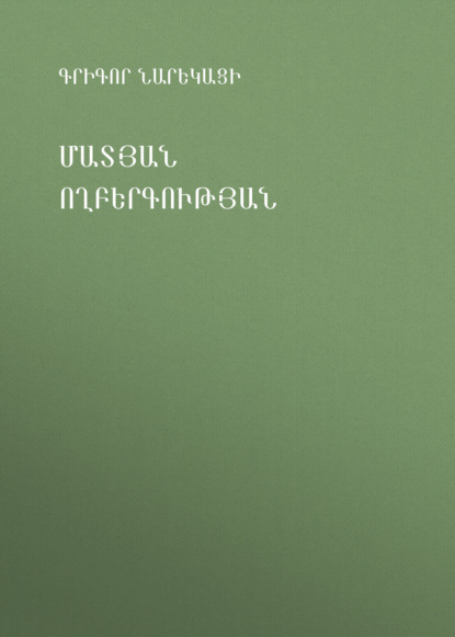 Մատյան ողբերգության