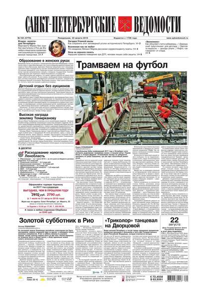 Санкт-Петербургские ведомости 153-2016