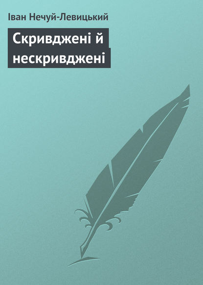 Скривджені й нескривджені