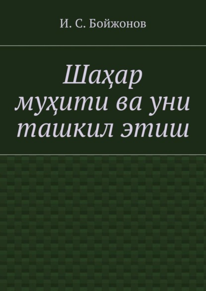 Шаҳар муҳити ва уни ташкил этиш