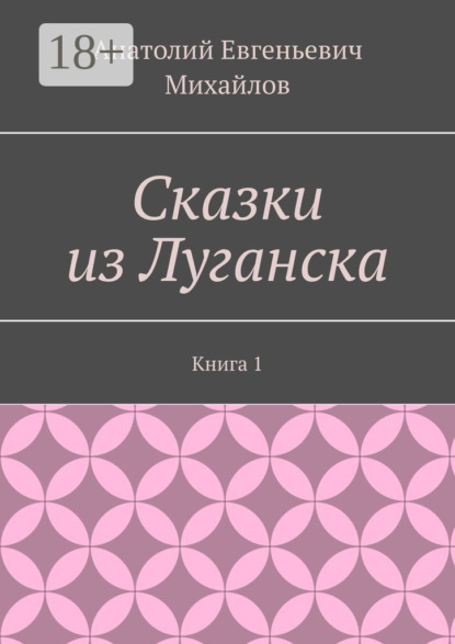 Сказки из Луганска. Книга 1