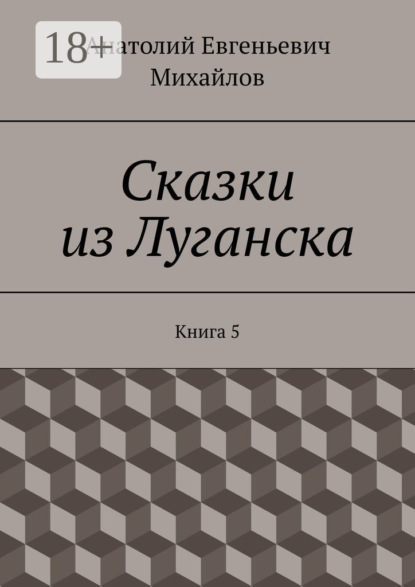 Сказки из Луганска. Книга 5