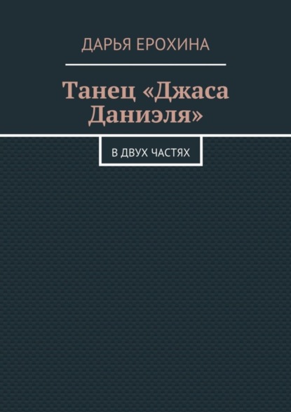 Танец «Джаса Даниэля». В двух частях