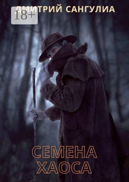 Семена хаоса