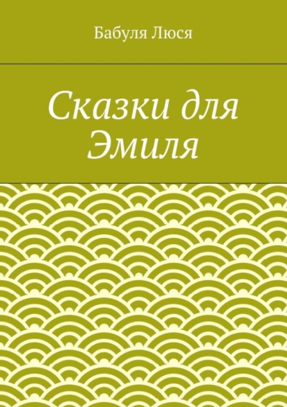 Сказки для Эмиля