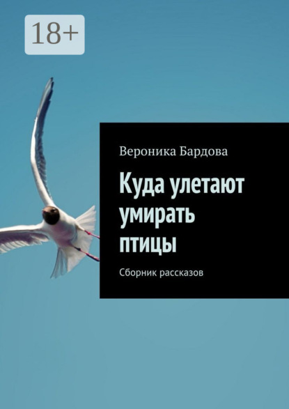 Куда улетают умирать птицы. Сборник рассказов