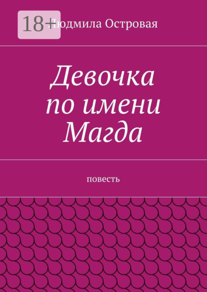 Девочка по имени Магда. Повесть