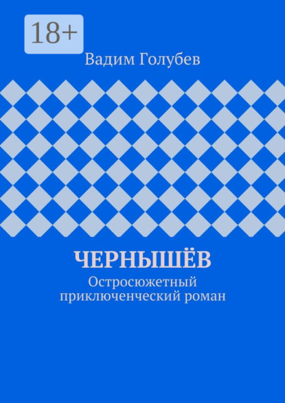 Чернышёв. Остросюжетный приключенческий роман