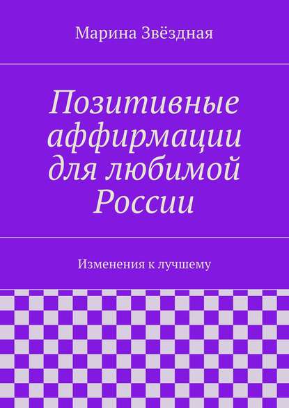 Позитивные аффирмации для любимой России. Изменения к лучшему