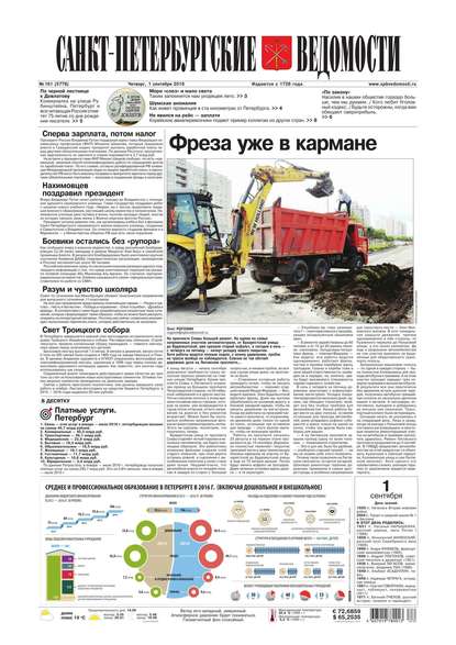 Санкт-Петербургские ведомости 161-2016