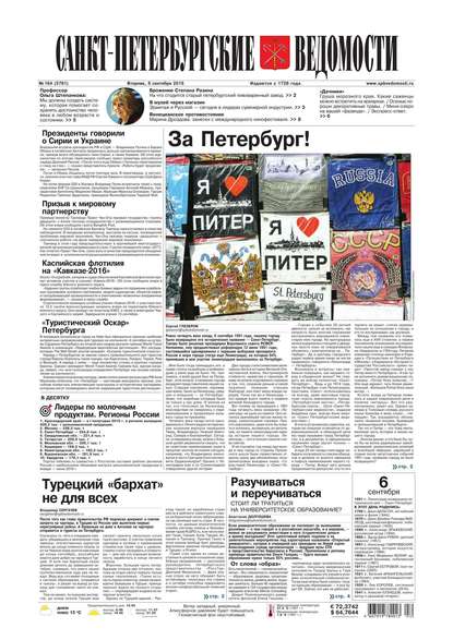 Санкт-Петербургские ведомости 164-2016