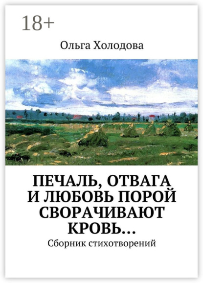 Печаль, отвага и любовь порой сворачивают кровь… Сборник стихотворений