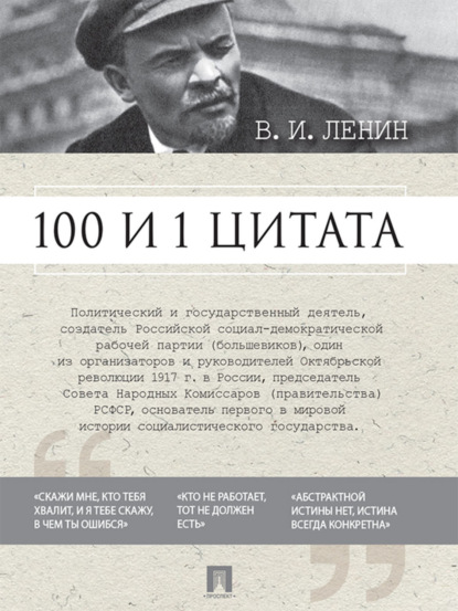 100 и 1 цитата
