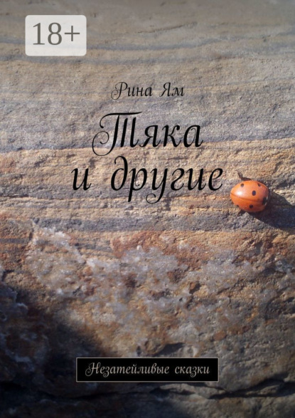 Тяка и другие. Незатейливые сказки