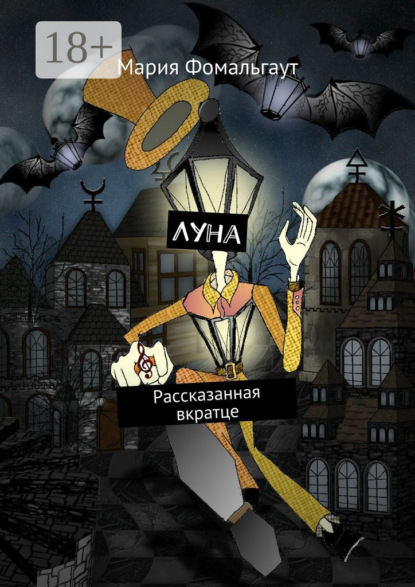 Луна. Рассказанная вкратце