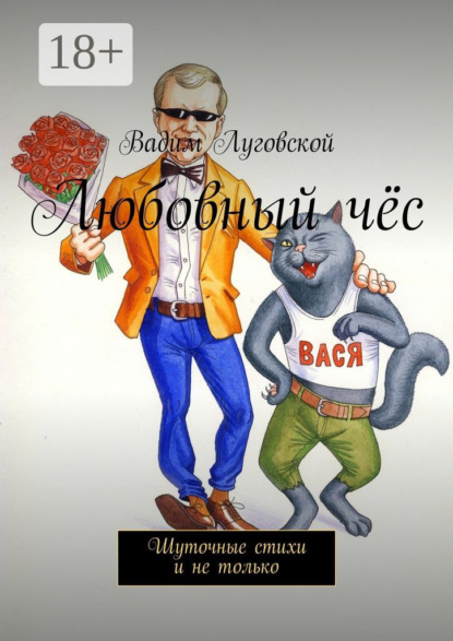 Любовный чёс. Шуточные стихи и не только