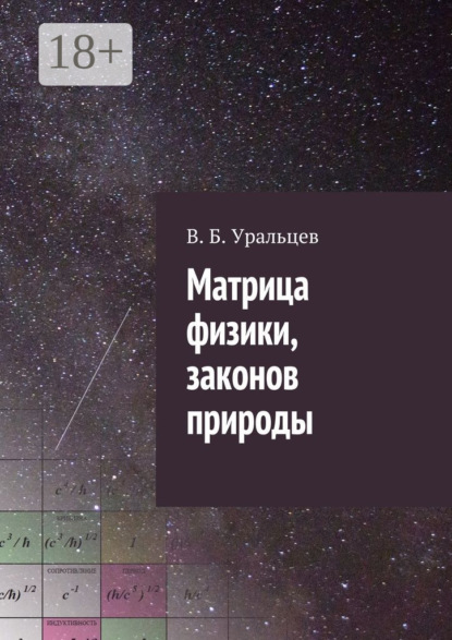 Матрица физики, законов природы