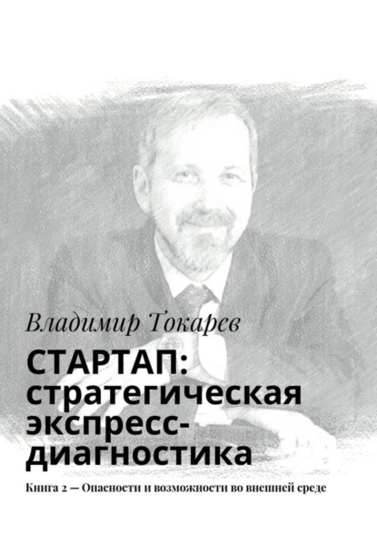 СТАРТАП: стратегическая экспресс-диагностика. Книга 2 – Опасности и возможности во внешней среде