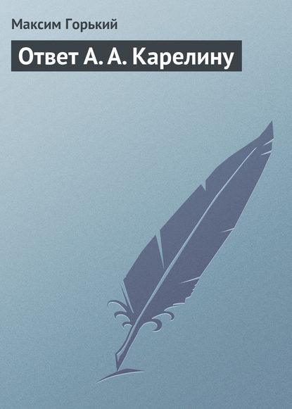 Ответ А. А. Карелину