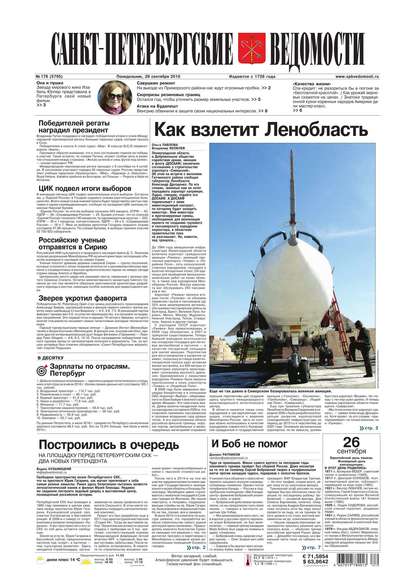 Санкт-Петербургские ведомости 178-2016