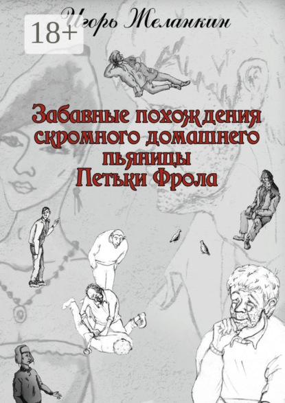 Забавные похождения скромного домашнего пьяницы Петьки Фрола
