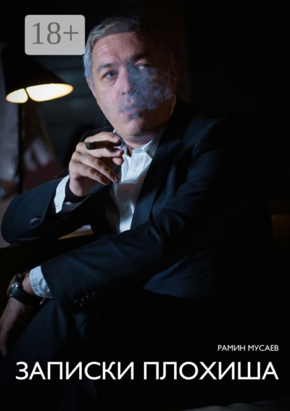 Записки Плохиша