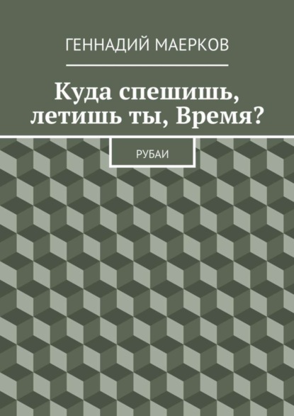 Куда спешишь, летишь ты, Время? Рубаи
