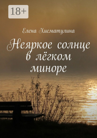 Неяркое солнце в лёгком миноре