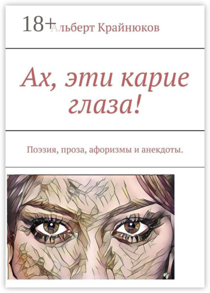 Ах, эти карие глаза! Поэзия, проза, афоризмы и анекдоты