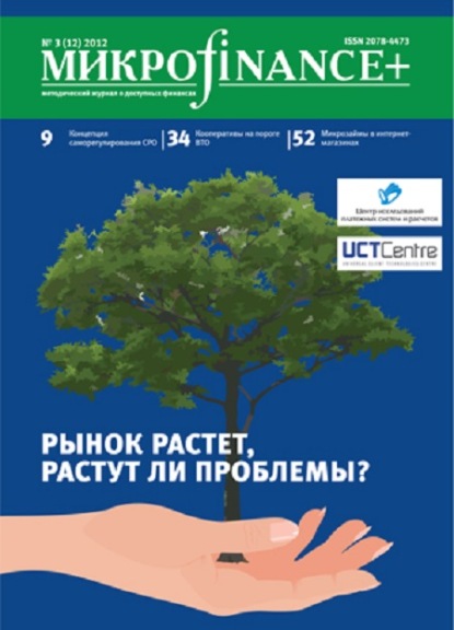 Mикроfinance+. Методический журнал о доступных финансах. №03 (12) 2012