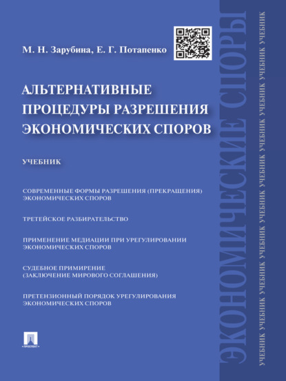 Альтернативные процедуры разрешения экономических споров. Учебник