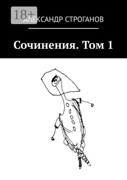 Сочинения. Том 1