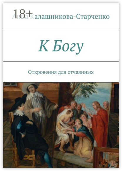 К Богу. Откровения для отчаянных