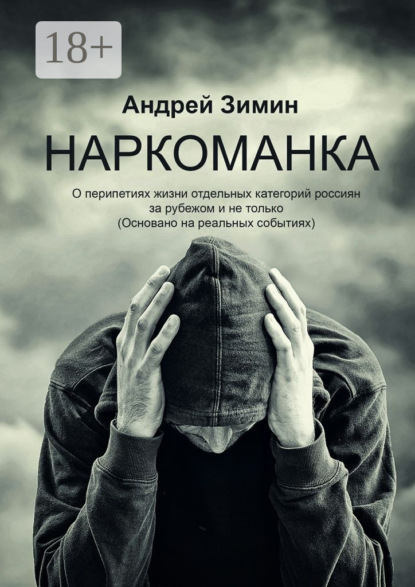 Наркоманка. О перипетиях жизни отдельных категорий россиян за рубежом и не только (основано на реальных событиях)