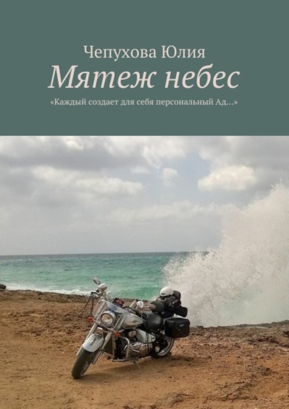 Мятеж небес. «Каждый создает для себя персональный Ад…»