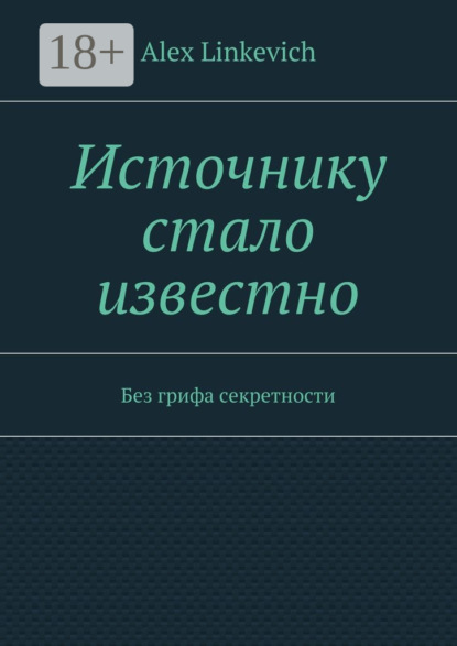 Источнику стало известно. Без грифа секретности