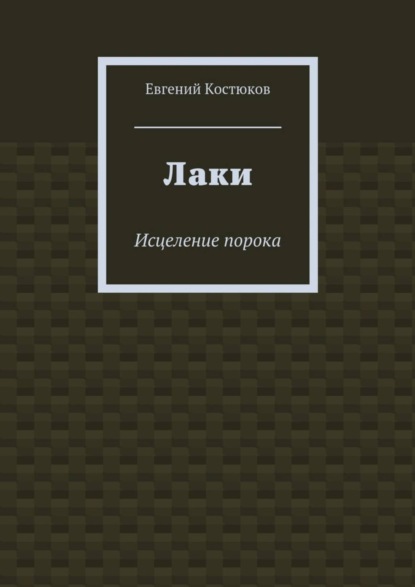 Лаки. Исцеление порока