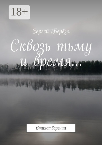 Сквозь тьму и время… Стихотворения