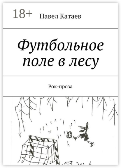 Футбольное поле в лесу. Рок-проза