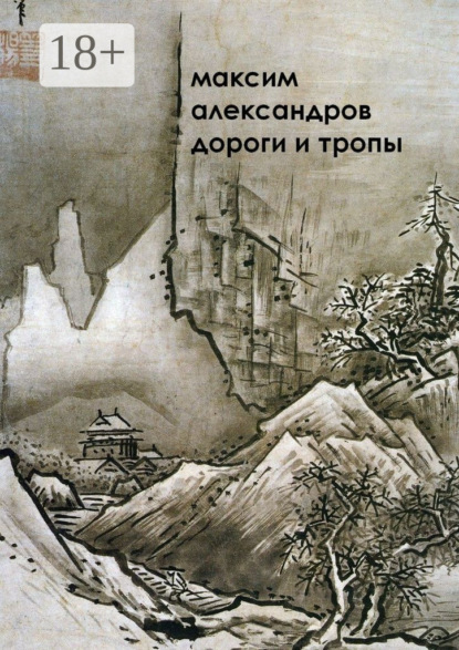 Дороги и тропы. Мифическая космография