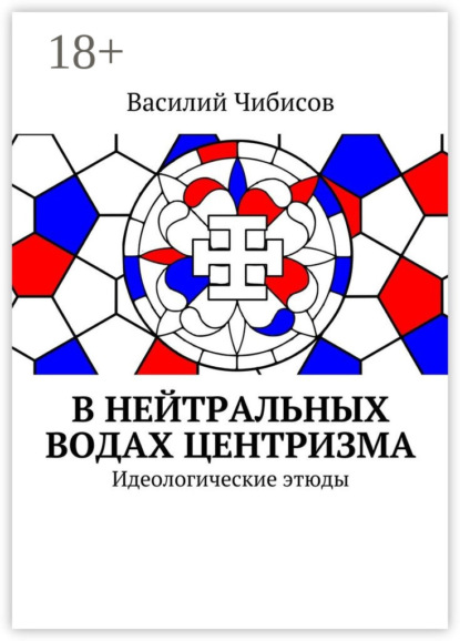 В нейтральных водах центризма. Идеологические этюды