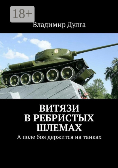 Витязи в ребристых шлемах. А поле боя держится на танках