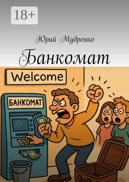 Банкомат