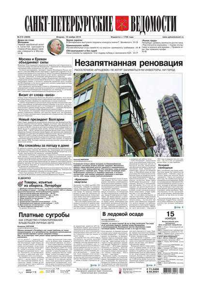 Санкт-Петербургские ведомости 213-2016