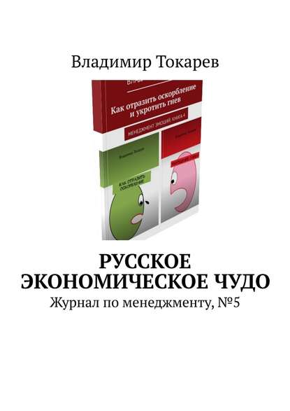 Русское экономическое чудо. Журнал по менеджменту, №5